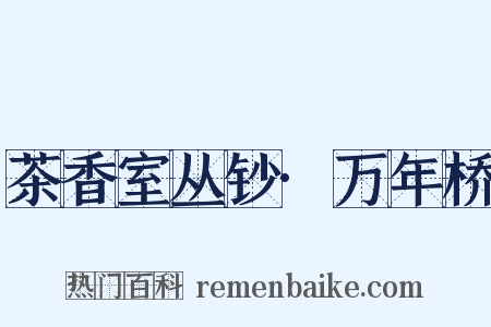 茶香室丛钞·万年桥是什么意思的图片
